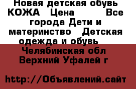 Новая детская обувь КОЖА › Цена ­ 250 - Все города Дети и материнство » Детская одежда и обувь   . Челябинская обл.,Верхний Уфалей г.